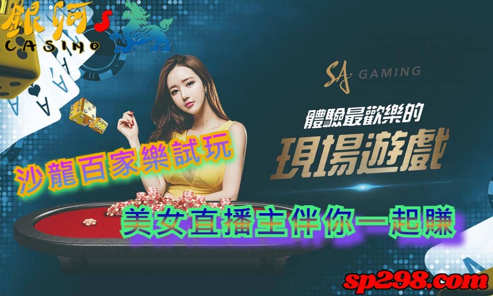 沙龍百家樂試玩,在你賺錢的道路上,有美女直播主的陪伴