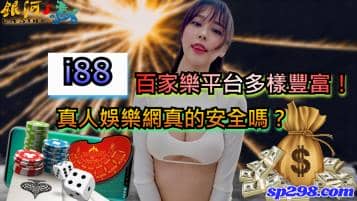 i88百家樂平台多樣豐富！真人娛樂網真的安全嗎？