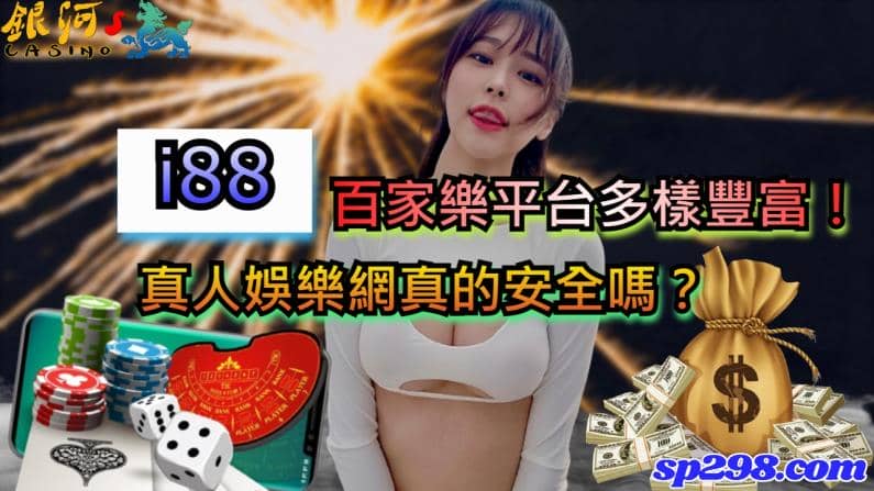 i88百家樂種類不少廳室也頗為齊全，當然也少不了時下最流行的i88歐博真人百家樂