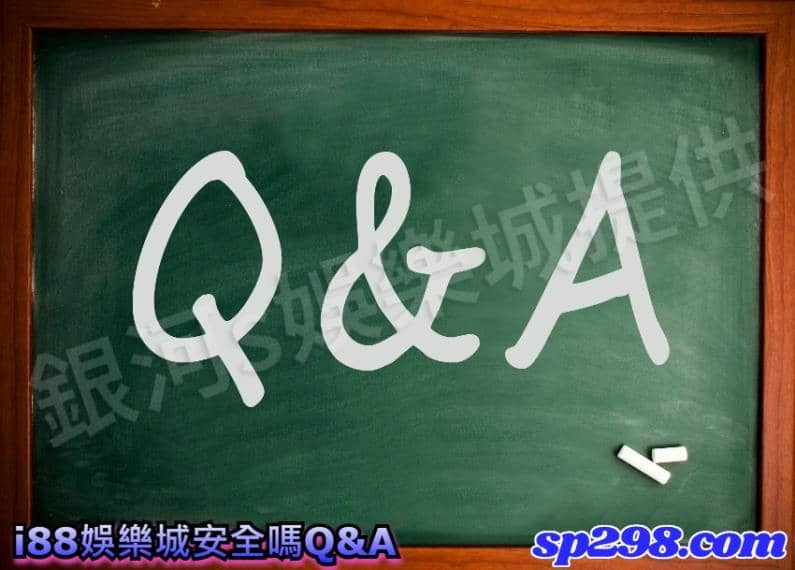 i88娛樂城安全嗎Q&A
