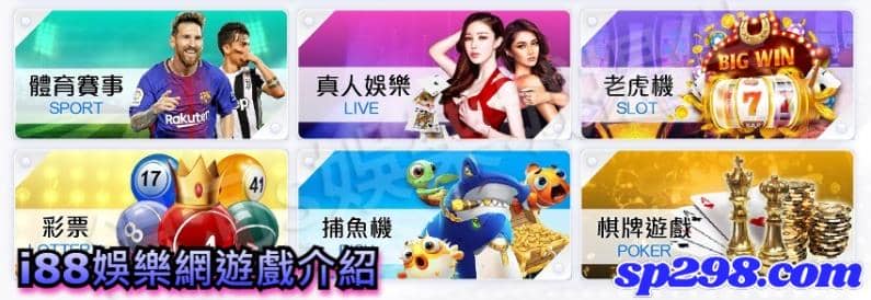 i88娛樂網遊戲介紹