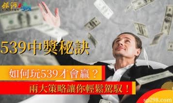 539中獎秘訣｜如何玩539才會贏？兩大策略讓你輕鬆駕馭！