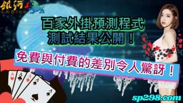 百家外掛預測程式測試結果公開！免費與付費的差別令人驚訝！