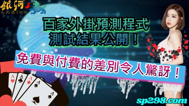 百家預測程式下載後大多都是需要付費的，當然也有免費的百家樂預測程式可以讓玩家做選擇