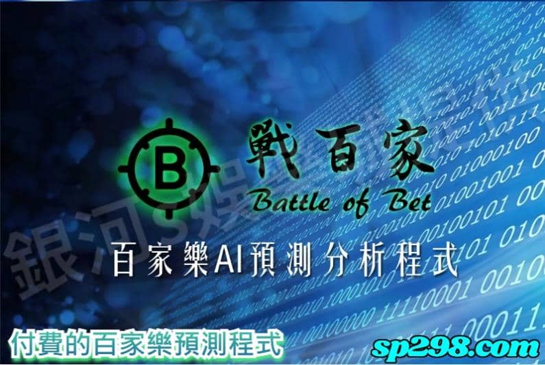 付費的百家樂預測程式