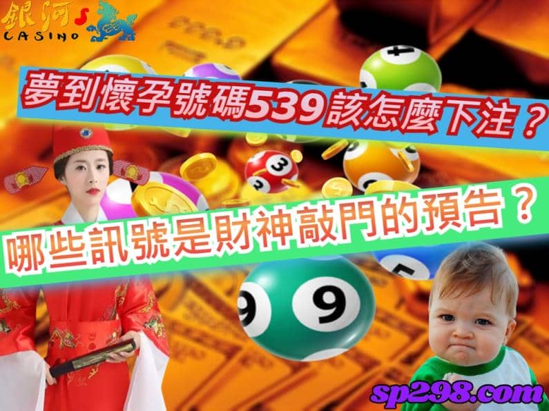 當玩家在作夢時夢到大肚子，自然也會聯想為夢見自己懷孕樂透號碼與夢見自己大肚子號碼這個夢境玄學的方式
