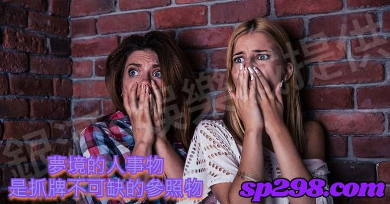 夢境的人事物是抓牌不可缺的參照物