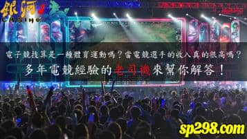 電子競技憑什麼被當做一種運動？讓我們告訴你原因！