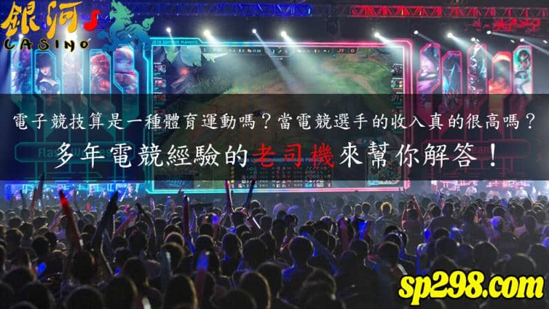 電子競技相關疑問的解答！