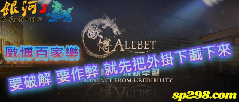 歐博百家樂