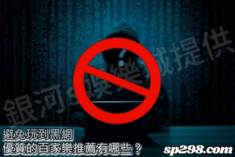 避免玩到黑網，優質的百家樂推薦有哪些？