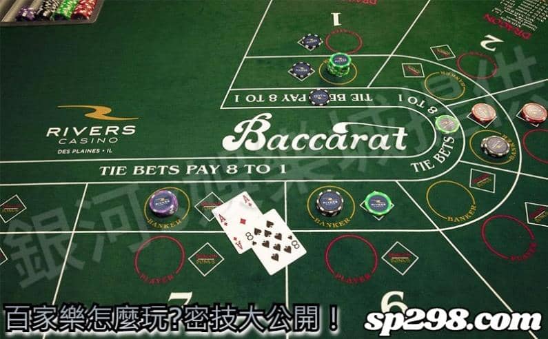 百家樂怎麼玩?密技大公開！