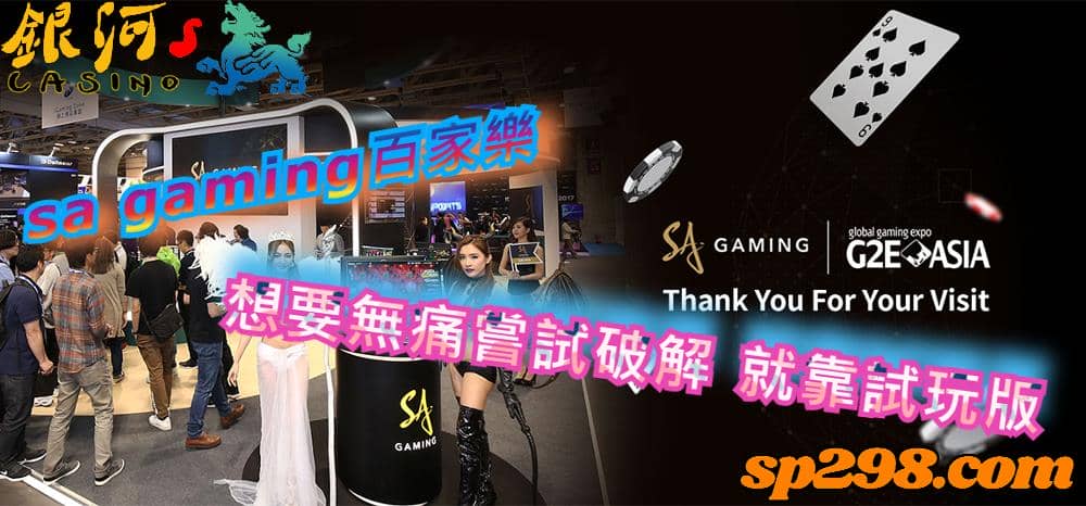 sa gaming百家樂,玩家想要無痛嘗試破解的話就靠試玩版!