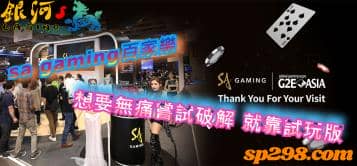 sa gaming百家樂，玩家想要無痛嘗試破解的話就靠試玩版！