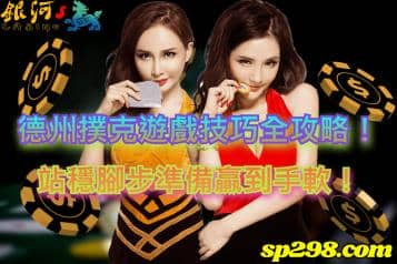 德州撲克遊戲技巧全攻略！站穩腳步準備贏到手軟！