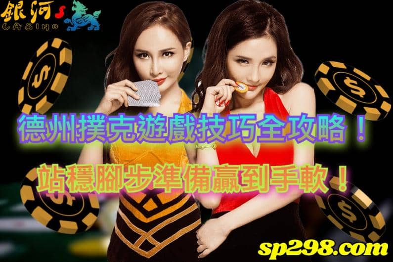 德州撲克（Texas hold'em，也可叫做Hold'em或Holdem），俗稱德撲，是世界上最流行的公牌撲克衍生遊戲