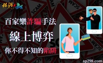 百家樂詐騙手法一一解析！線上博弈你不了解的事可多著！