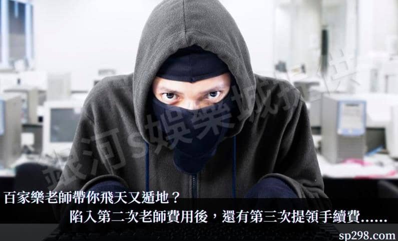 百家樂老師帶你贏後娛樂城竟與你索要額外手續費？！