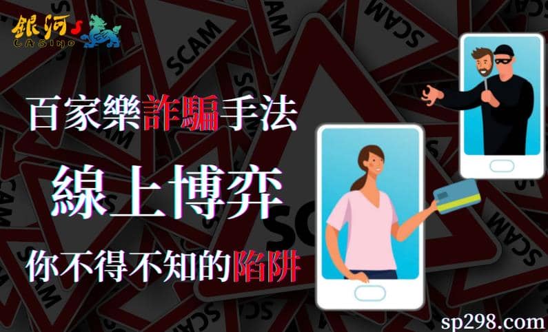 百家樂詐騙手法一一解析！線上博弈你不了解的事可多著！
