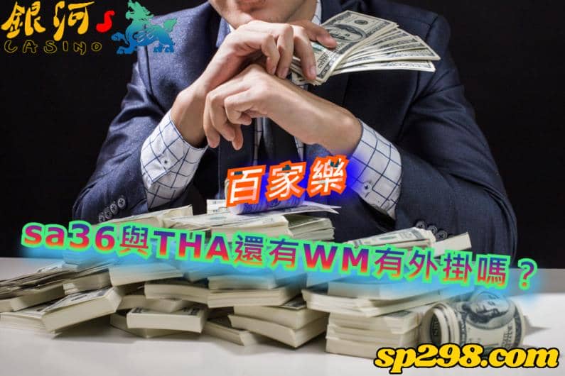 百家樂｜試玩sa36、THA、WM三個系統後做出評分並尋找外掛！