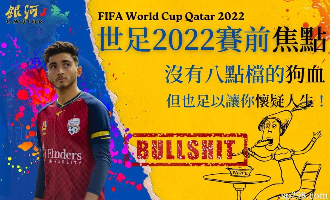 世足2022賽前焦點|沒有八點檔的狗血但也足以讓你懷疑人生!