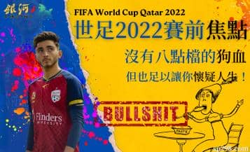 世足2022賽前焦點｜沒有八點檔的狗血但也足以讓你懷疑人生！