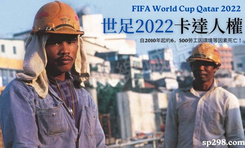世足2022卡達人權|自2010年起高達6，500勞工因環境等因素死亡！