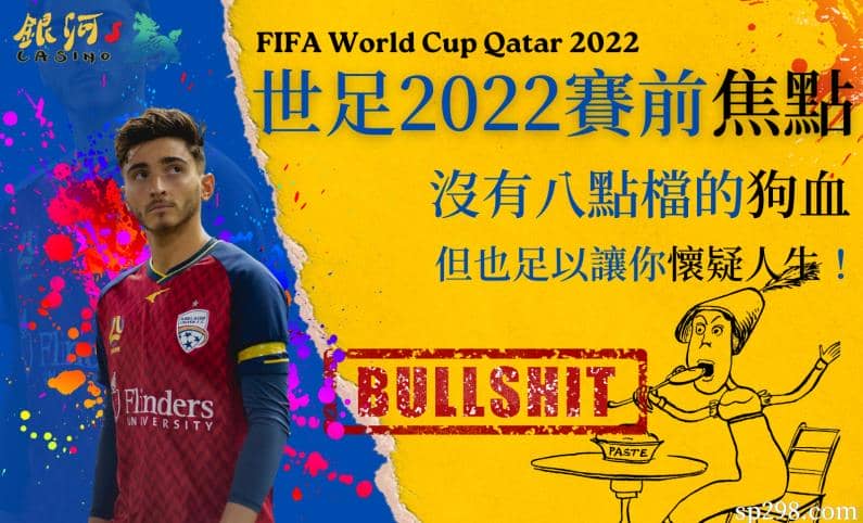 世足2022賽前焦點|沒有八點檔的狗血但也足以讓你懷疑人生!