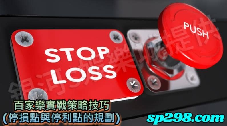 百家樂實戰策略技巧(停損點與停利點的規劃)