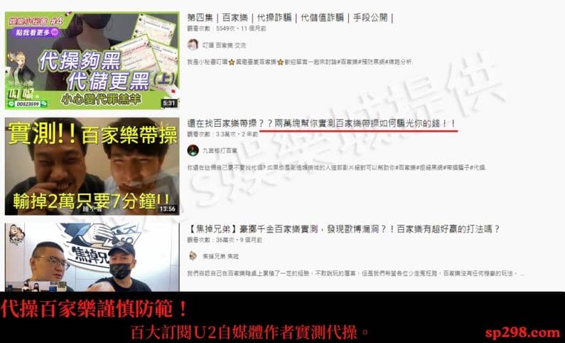 代操百家樂謹慎防範！百大訂閱Ｕ2自媒體作者實測代操。