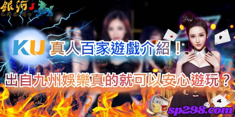 ku真人百家是國內最高人氣的九州娛樂城所推出的系統