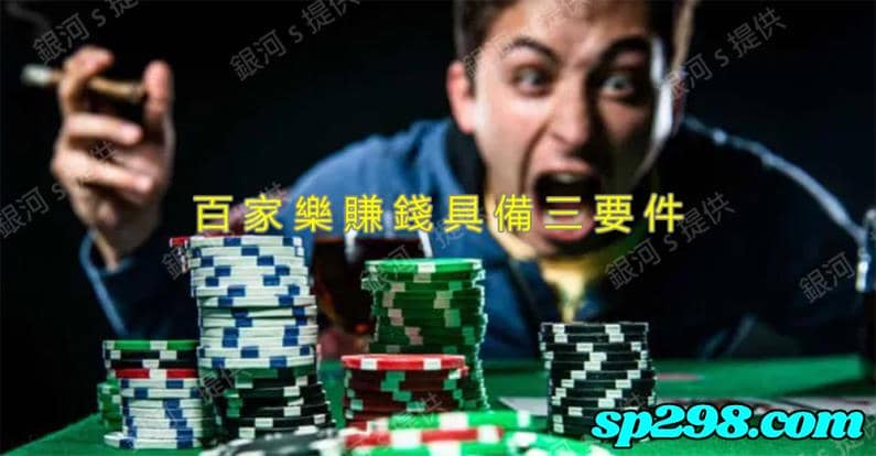 線上百家樂ptt上的三大賺錢條件