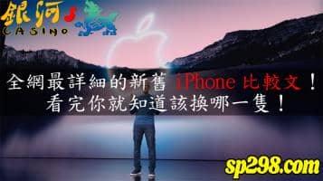 iPhone13有什麼厲害的？有12或是11的人值得換嗎？