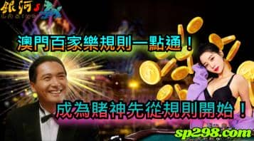 澳門百家樂規則一點通！成為賭神先從規則開始！
