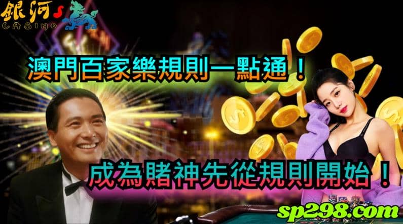 而澳門百家樂規則中有項規定，就是單局押注最大的賭客，擁有優先看牌的權利