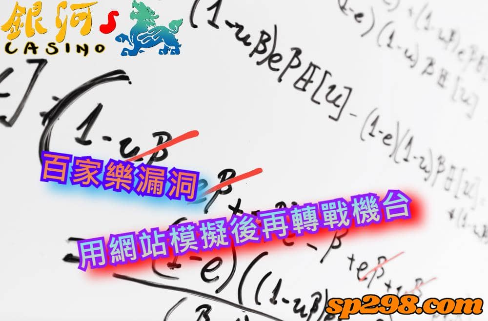 百家樂漏洞,在模擬的網站試水溫後就可以轉戰實體機台了!