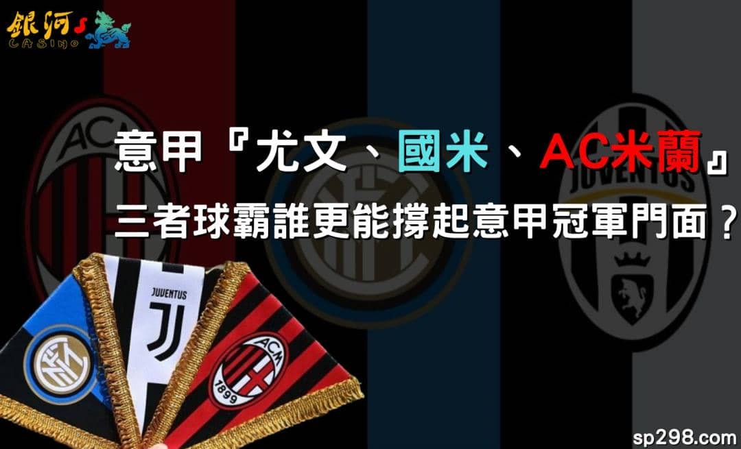 意甲『尤文、國米、AC米蘭』三者球霸誰更能撐起意甲冠軍門面?