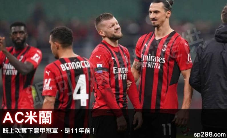 AC米蘭既上次奪下意甲冠軍，是11年前！