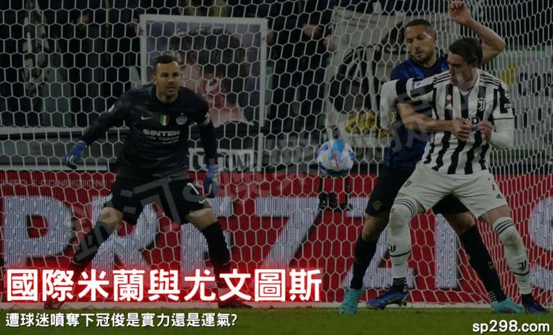 國際米蘭遭意甲球迷砲轟！奪下冠軍是實力還是運氣？