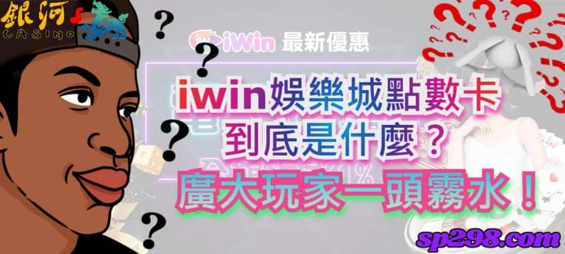 iwin娛樂城號稱是全台出款最快的娛樂城，平均3分鐘內即可完成出款作業