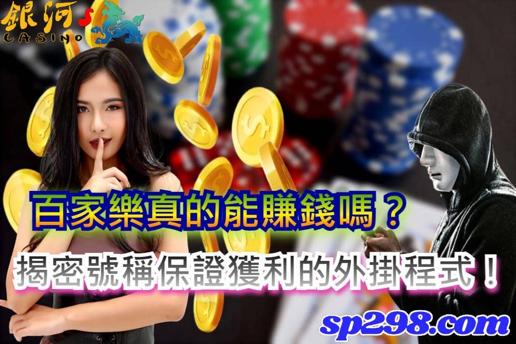 百家樂真的能賺錢嗎?揭密號稱保證獲利的外掛程式!