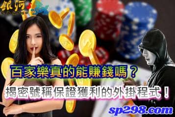 百家樂真的能賺錢嗎？揭密號稱保證獲利的外掛程式！