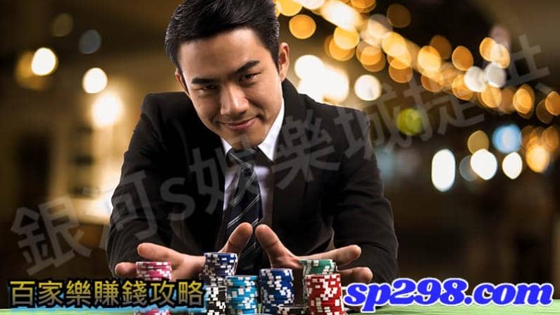 百家樂賺錢攻略第二招!