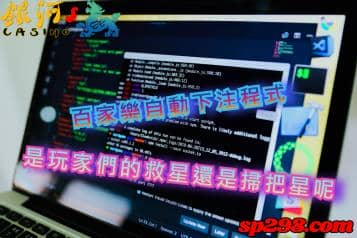百家樂自動下注程式，是玩家們的救星還是掃把星呢？