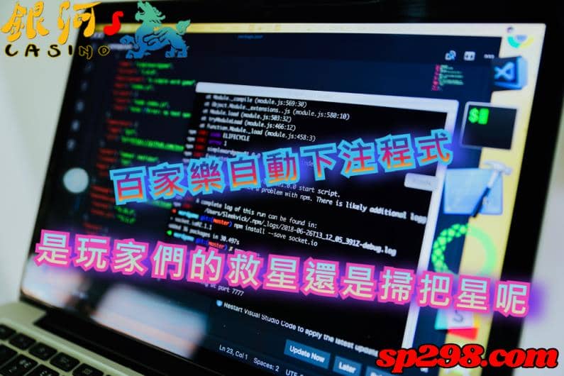 百家樂自動下注程式|千萬不要中了助贏軟件的圈套