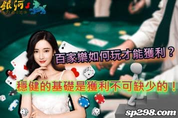 百家樂如何玩才能獲利？穩健的基礎是獲利不可缺少的！