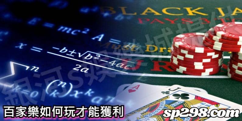 百家樂如何玩才能獲利
