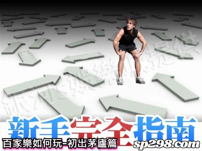 百家樂如何玩-初出茅廬篇