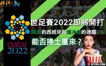 世足賽2022即將開打｜險勝的西班牙與爆冷盤的德國能否捲土重來？