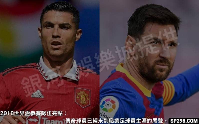 2018世界盃參賽隊伍亮點：傳奇球員已經來到職業足球員生涯的尾聲。